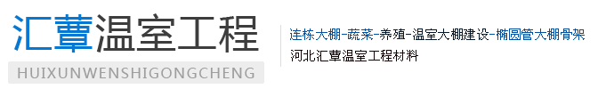 河北匯蕈溫室